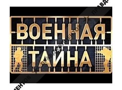 ВОЕННАЯ ТАЙНА С ИГОРЕМ ПРОКОПЕНКО